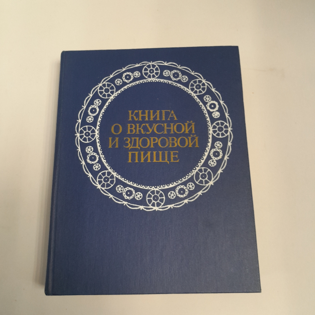 Книга о вкусной и здоровой пище, из-во "Пищевая промышленность", 1978 г.. Картинка 1