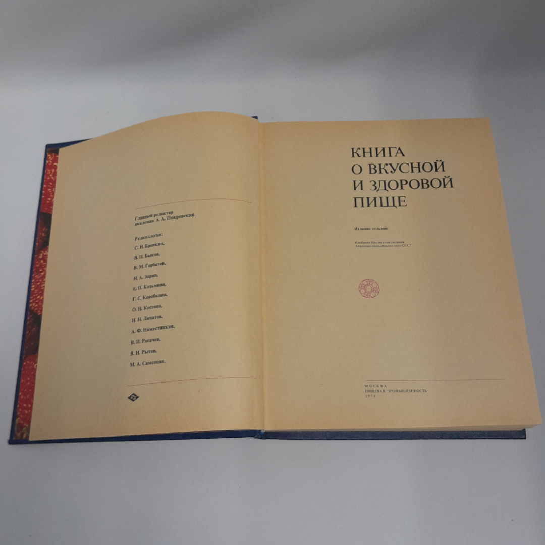 Книга о вкусной и здоровой пище, из-во "Пищевая промышленность", 1978 г.. Картинка 6