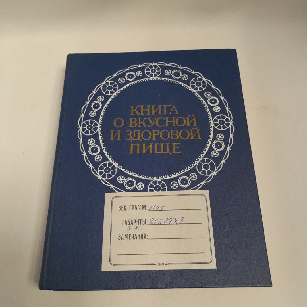 Книга о вкусной и здоровой пище, из-во "Пищевая промышленность", 1978 г.. Картинка 13