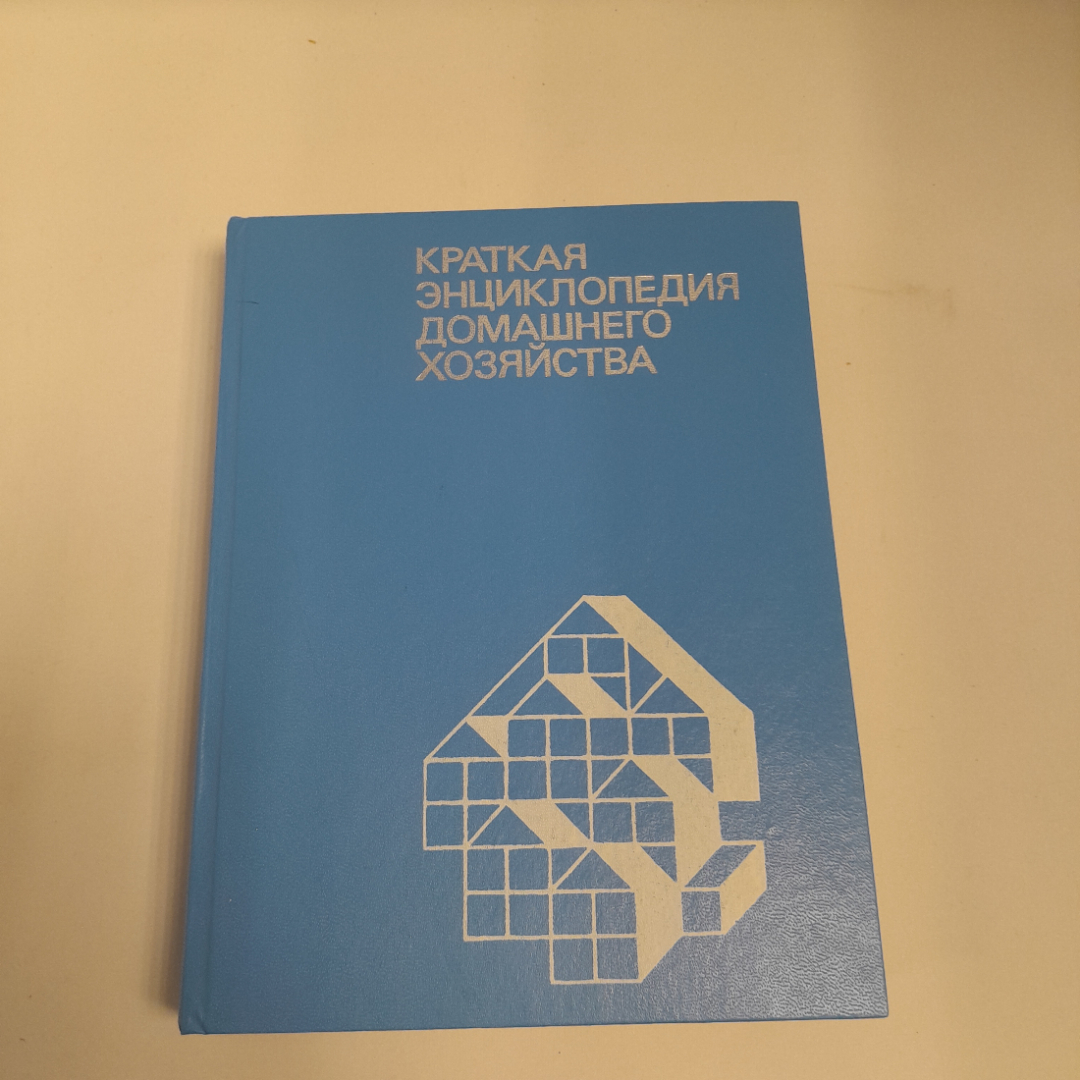 Краткая энциклопедия домашнего хозяйства, Москва, Большая Рос. энциклопедия, 1993 г.. Картинка 1