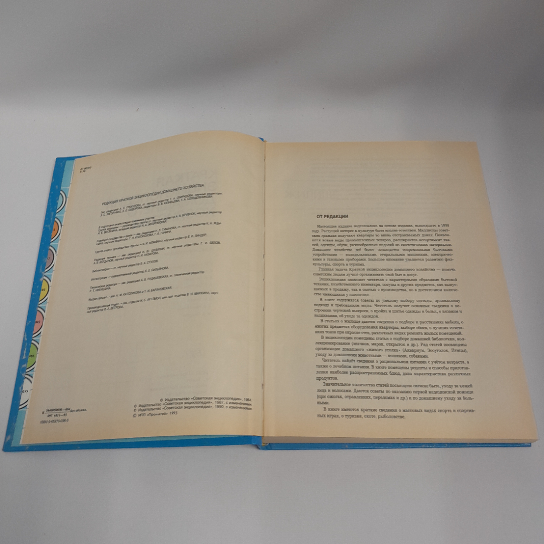 Краткая энциклопедия домашнего хозяйства, Москва, Большая Рос. энциклопедия, 1993 г.. Картинка 6