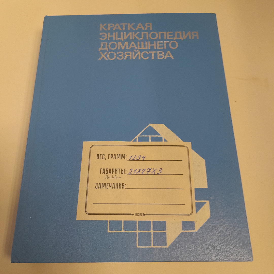 Краткая энциклопедия домашнего хозяйства, Москва, Большая Рос. энциклопедия, 1993 г.. Картинка 12