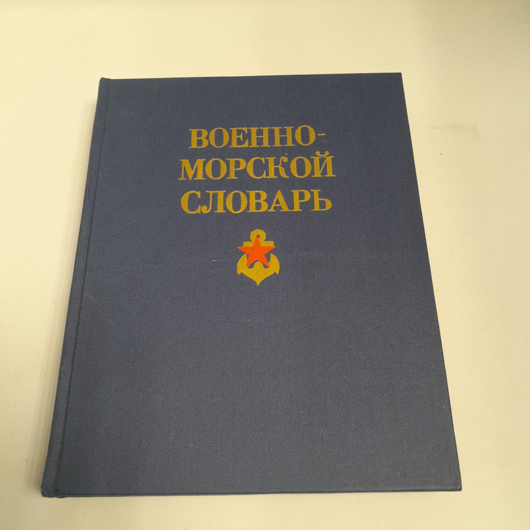 Коллектив авторов "Военно-морской словарь", Москва, Военное изд-во, 1990 г. Картинка 1