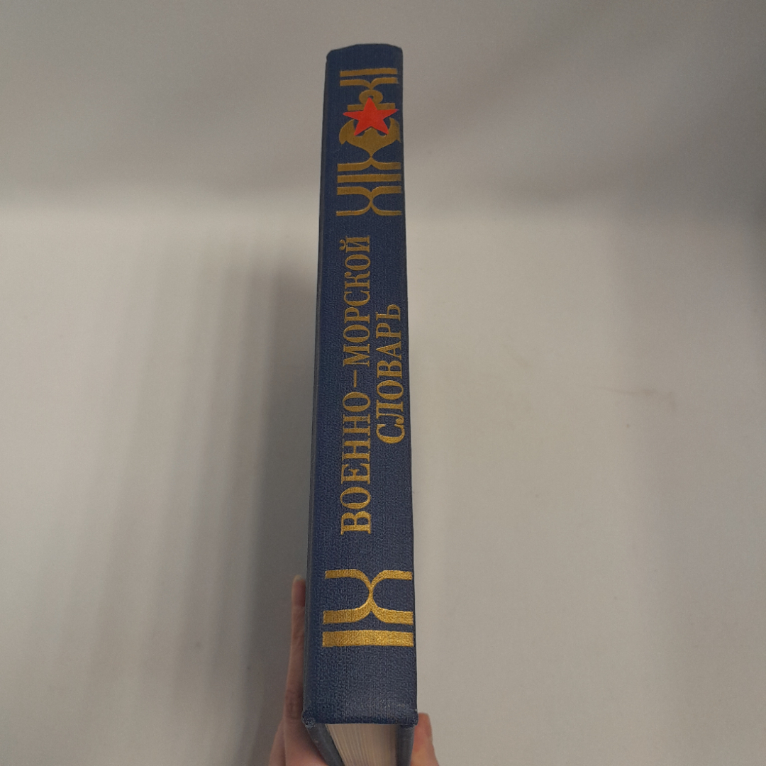 Коллектив авторов "Военно-морской словарь", Москва, Военное изд-во, 1990 г. Картинка 2