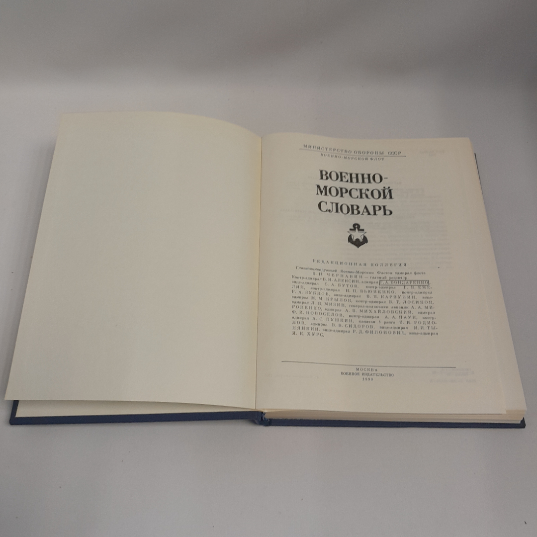 Коллектив авторов "Военно-морской словарь", Москва, Военное изд-во, 1990 г. Картинка 5