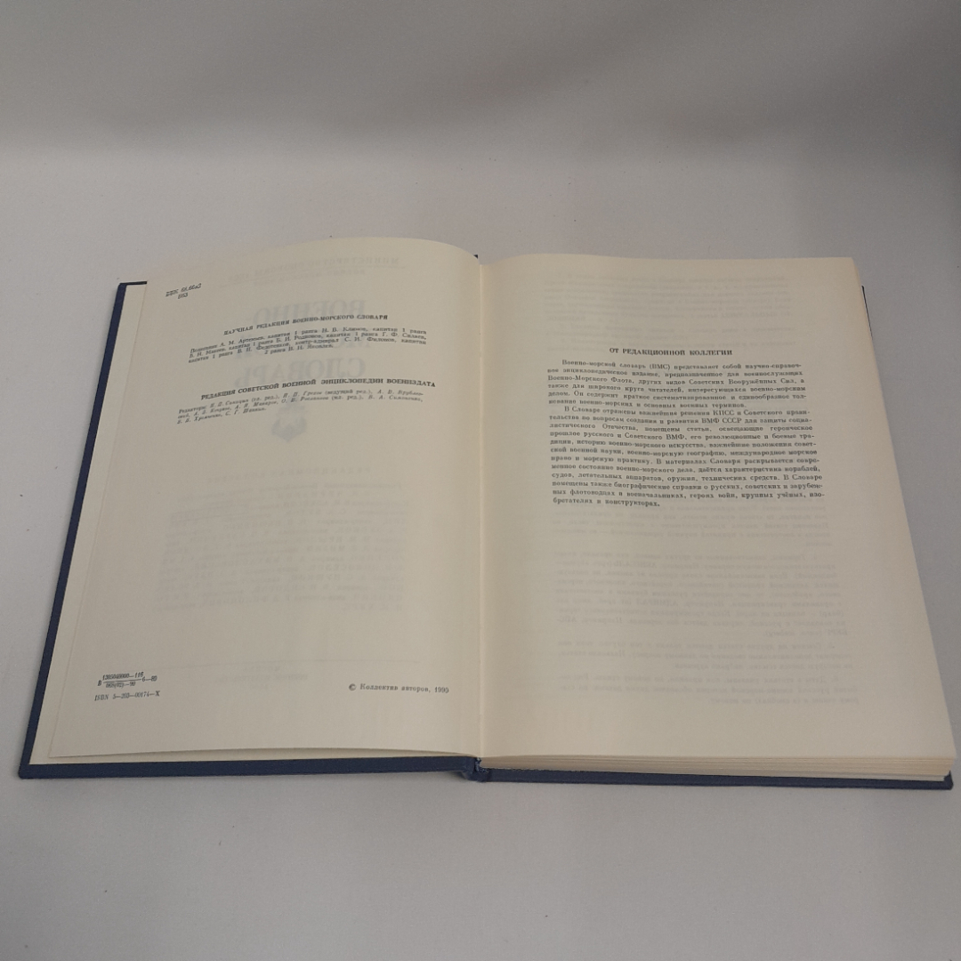 Коллектив авторов "Военно-морской словарь", Москва, Военное изд-во, 1990 г. Картинка 6