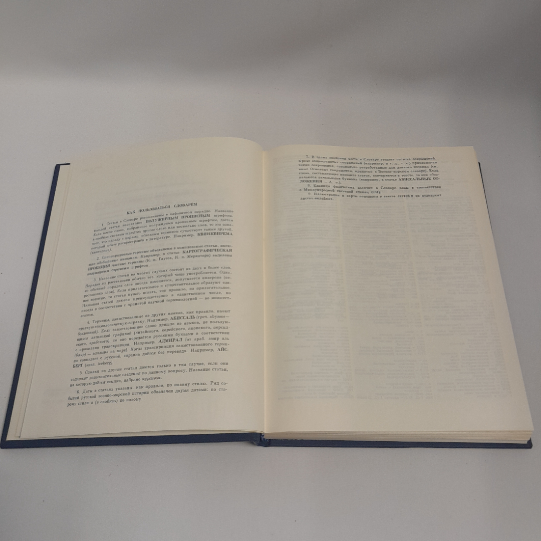 Коллектив авторов "Военно-морской словарь", Москва, Военное изд-во, 1990 г. Картинка 7