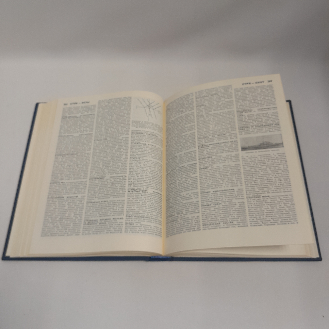 Коллектив авторов "Военно-морской словарь", Москва, Военное изд-во, 1990 г. Картинка 9