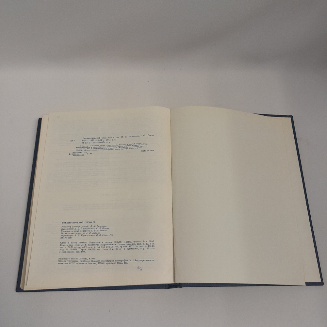 Коллектив авторов "Военно-морской словарь", Москва, Военное изд-во, 1990 г. Картинка 10