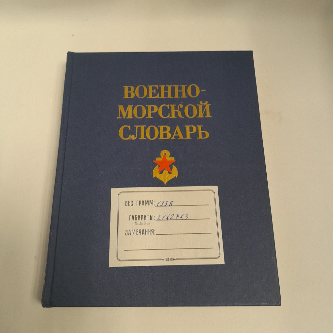 Коллектив авторов "Военно-морской словарь", Москва, Военное изд-во, 1990 г. Картинка 11