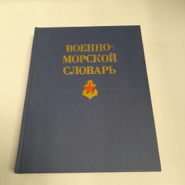 Коллектив авторов "Военно-морской словарь", Москва, Военное изд-во, 1990 г