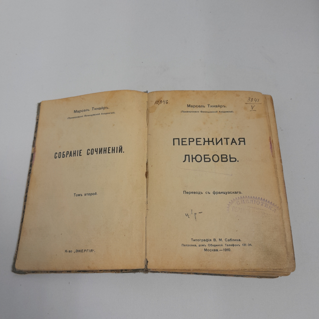 Марсель Тинайр, с/с, 2 том "Пережитая любовь", типография В.М. Саблина, Москва, 1910 г.. Картинка 7