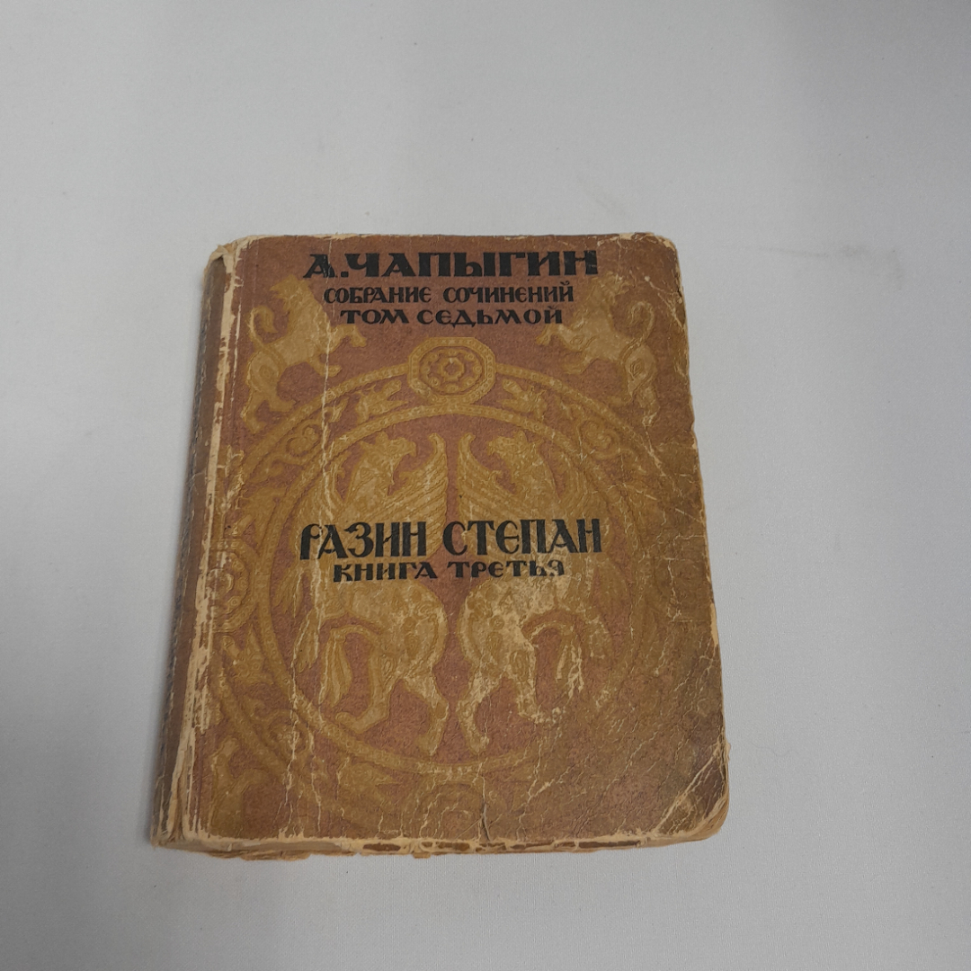 А.Чапыгин, с/с, 7 том "Разин Степан, книга третья", Государственное издательство, 1927-1928, СССР. Картинка 1