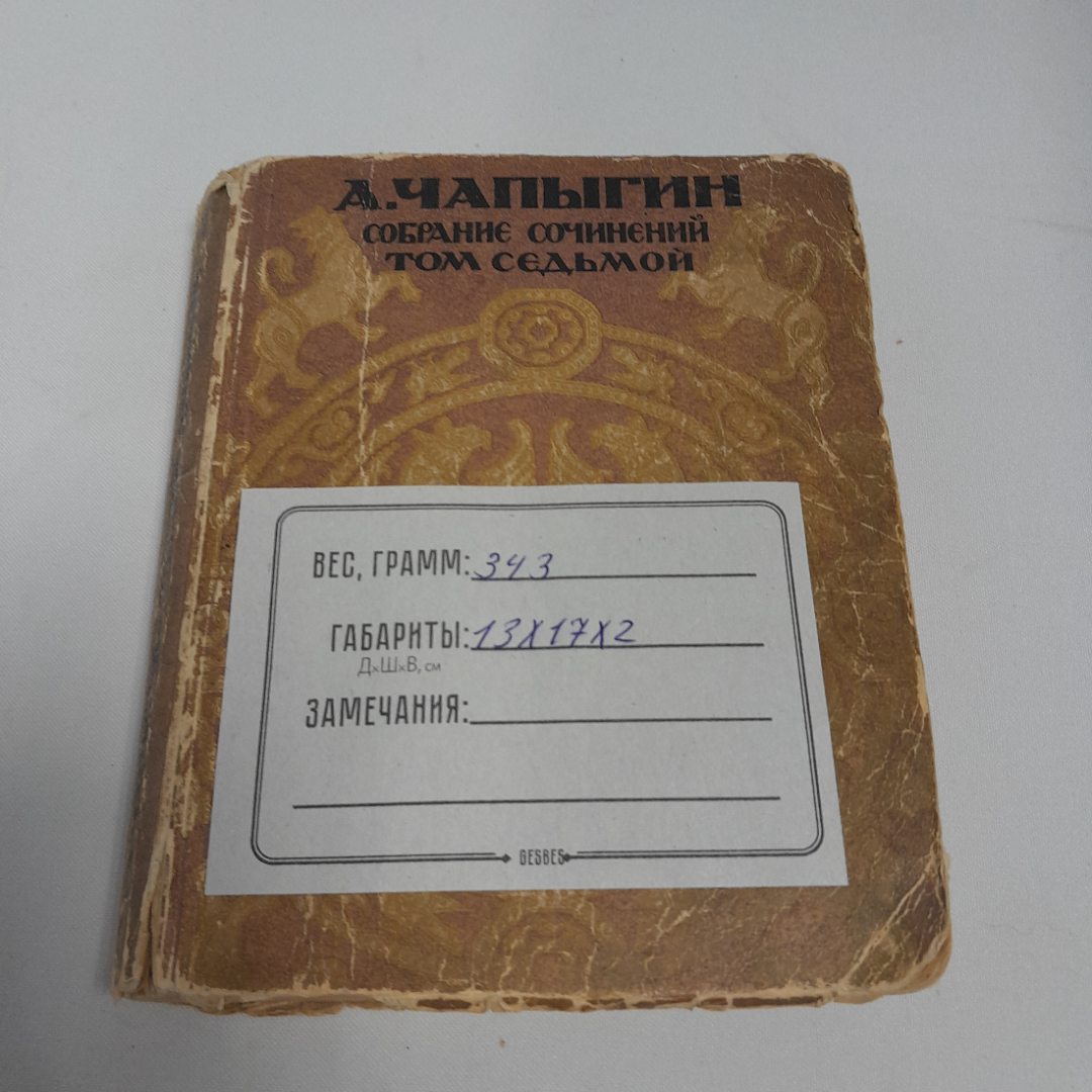 А.Чапыгин, с/с, 7 том "Разин Степан, книга третья", Государственное издательство, 1927-1928, СССР. Картинка 12