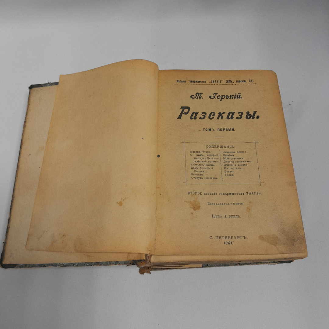 М. Горький "Рассказы", том первый, том второй, тов-во "Знание", Санкт-Петербург, 1901 г.. Картинка 5