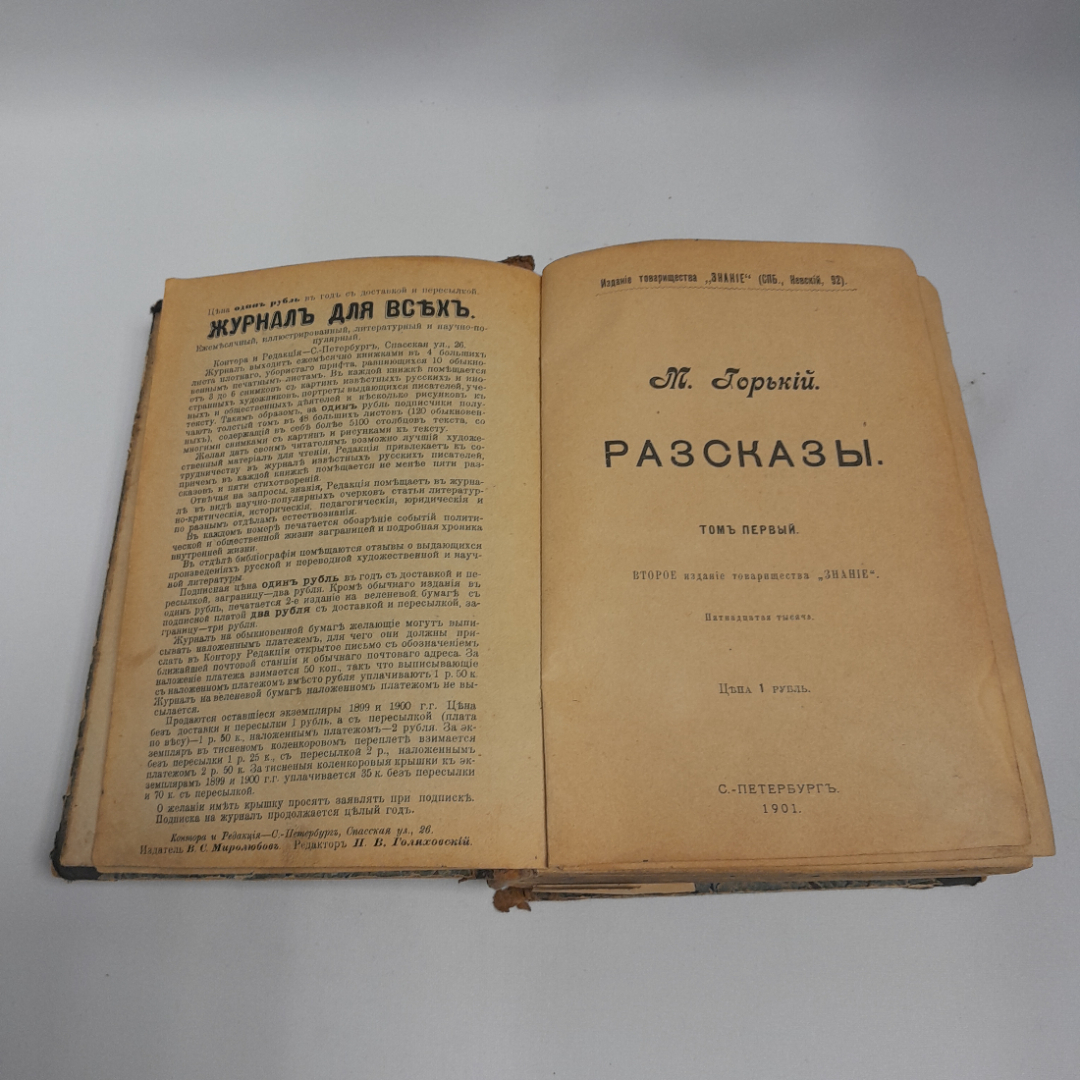 М. Горький "Рассказы", том первый, том второй, тов-во "Знание", Санкт-Петербург, 1901 г.. Картинка 6