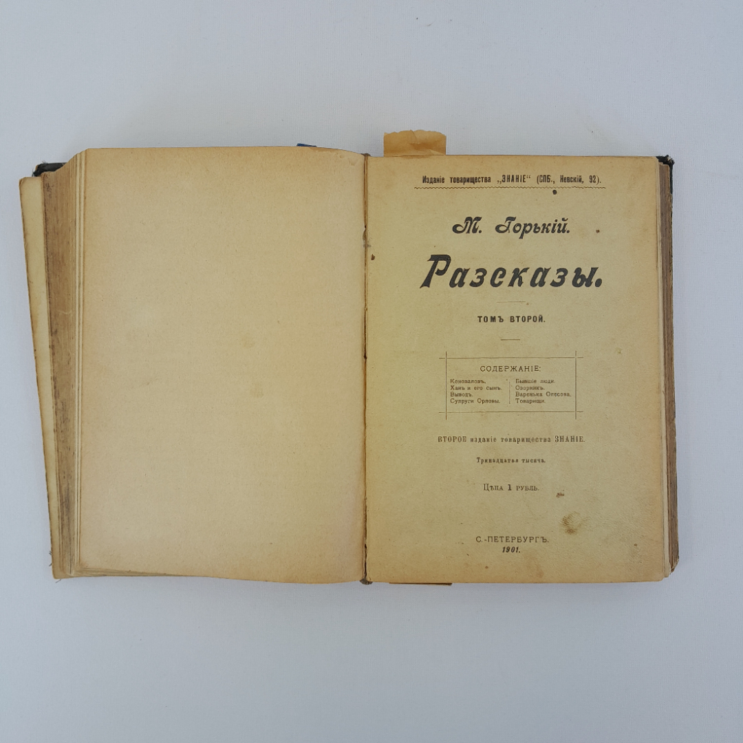 М. Горький "Рассказы", том первый, том второй, тов-во "Знание", Санкт-Петербург, 1901 г.. Картинка 18