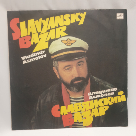 Виниловая пластинка "Славянский базар"Владимир Асмолов.Незначительные царапины.СССР. Картинка 1