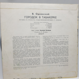 Виниловая пластинка "Городок в табакерке".Незначительные царапины.СССР. Картинка 2
