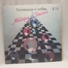 Виниловая пластинка "Поговорим о любви"Модерн токинг.Незначительные царапины.СССР. Картинка 1