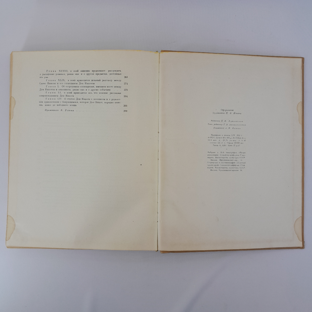 Книга Мигель де Сервантес Сааведра "Дон Кихот", 1953 г. Винтаж, СССР.. Картинка 15