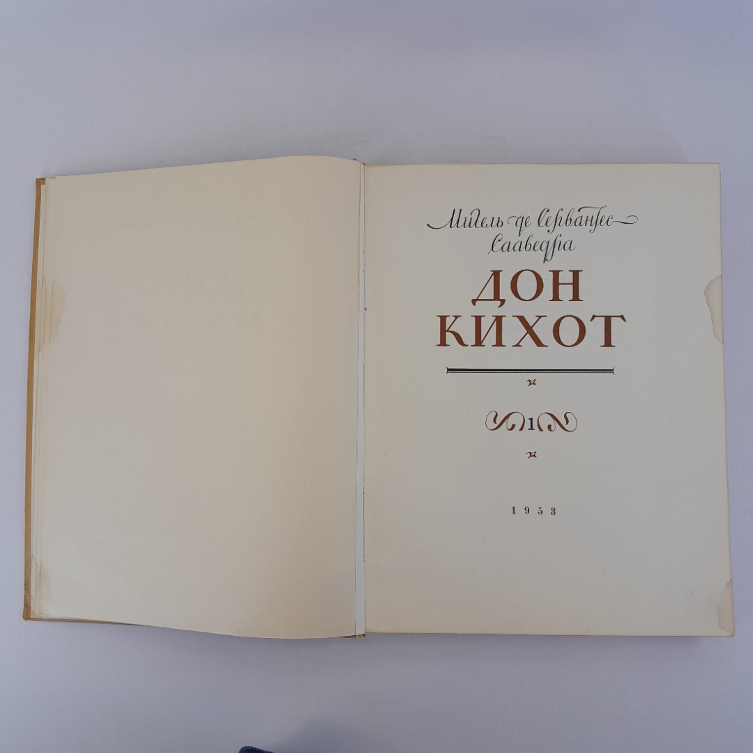 Книга Мигель де Сервантес Сааведра "Дон Кихот", 1953 г. Винтаж, СССР.. Картинка 20