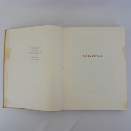 Книга Мигель де Сервантес Сааведра "Дон Кихот", 1953 г. Винтаж, СССР.. Картинка 11