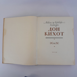 Книга Мигель де Сервантес Сааведра "Дон Кихот", 1953 г. Винтаж, СССР.. Картинка 20