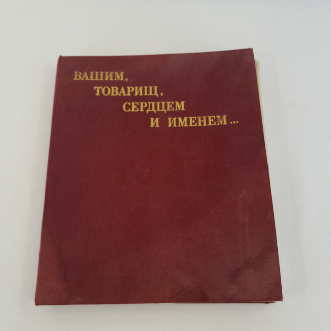 Книга с фото-плакатами "Вашим, товарищ, сердцем и именем...". Винтаж, СССР.. Картинка 1