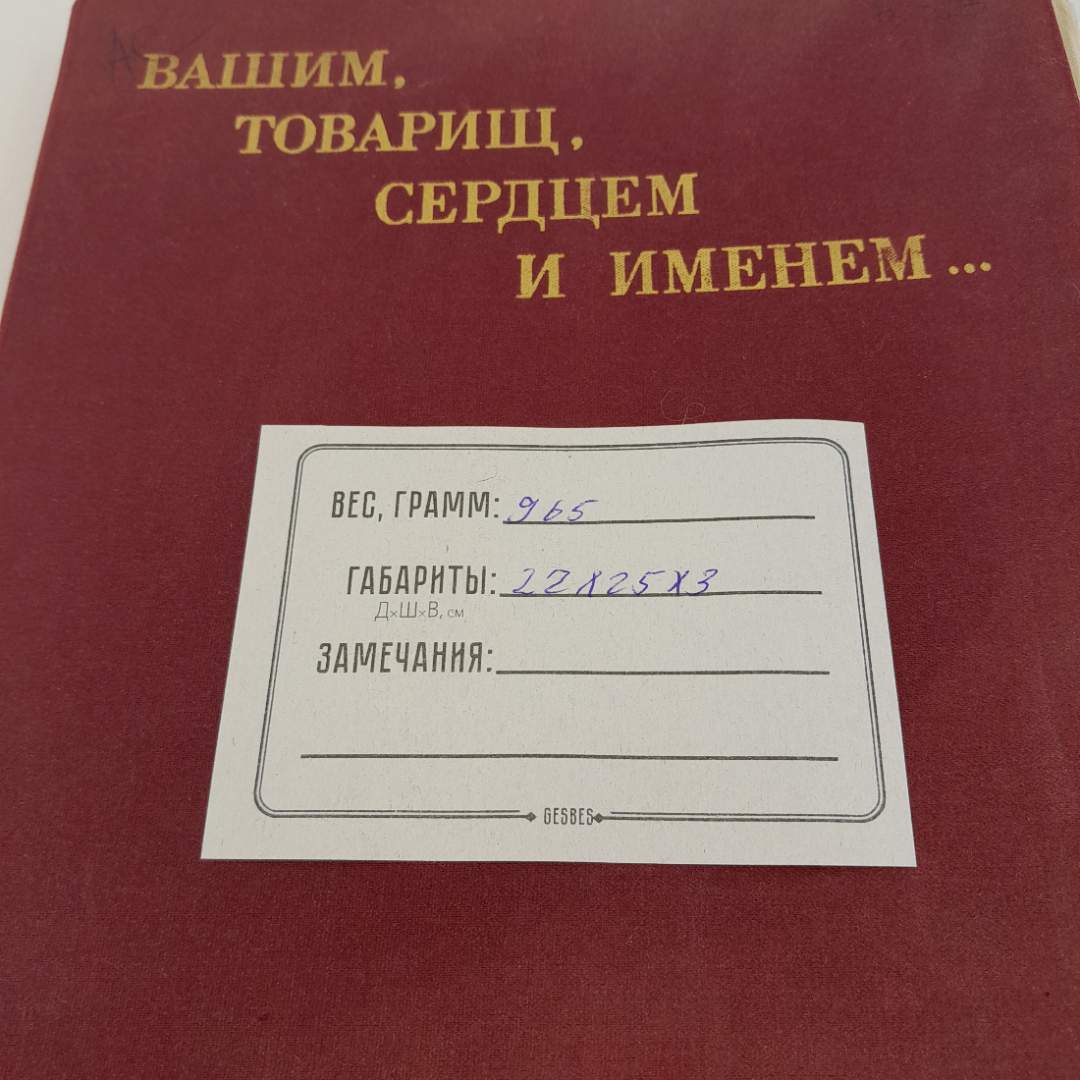 Книга с фото-плакатами "Вашим, товарищ, сердцем и именем...". Винтаж, СССР.. Картинка 14