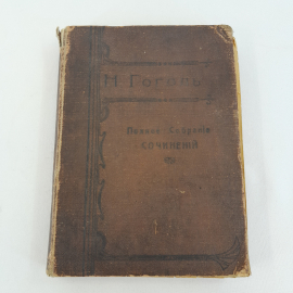 Книга Н.Гоголь полное собрание сочинений в двух томах, том первый, 1902 г. Винтаж.