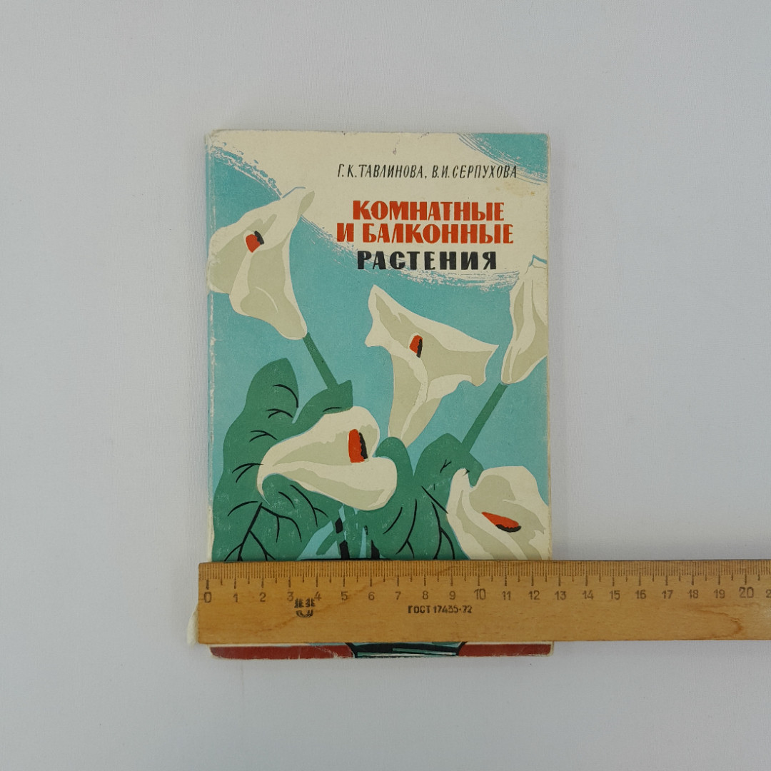 Г.К. Тавлинова, В.И. "Комнатные и балконные растения", ЛЕНИЗДАТ 1964, винтаж, СССР. Картинка 9