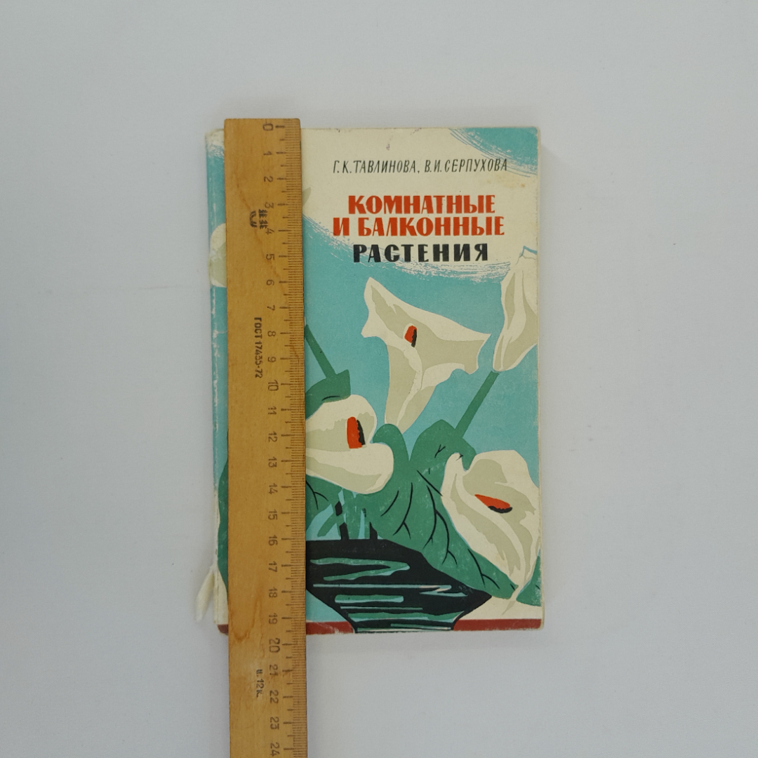 Г.К. Тавлинова, В.И. "Комнатные и балконные растения", ЛЕНИЗДАТ 1964, винтаж, СССР. Картинка 10