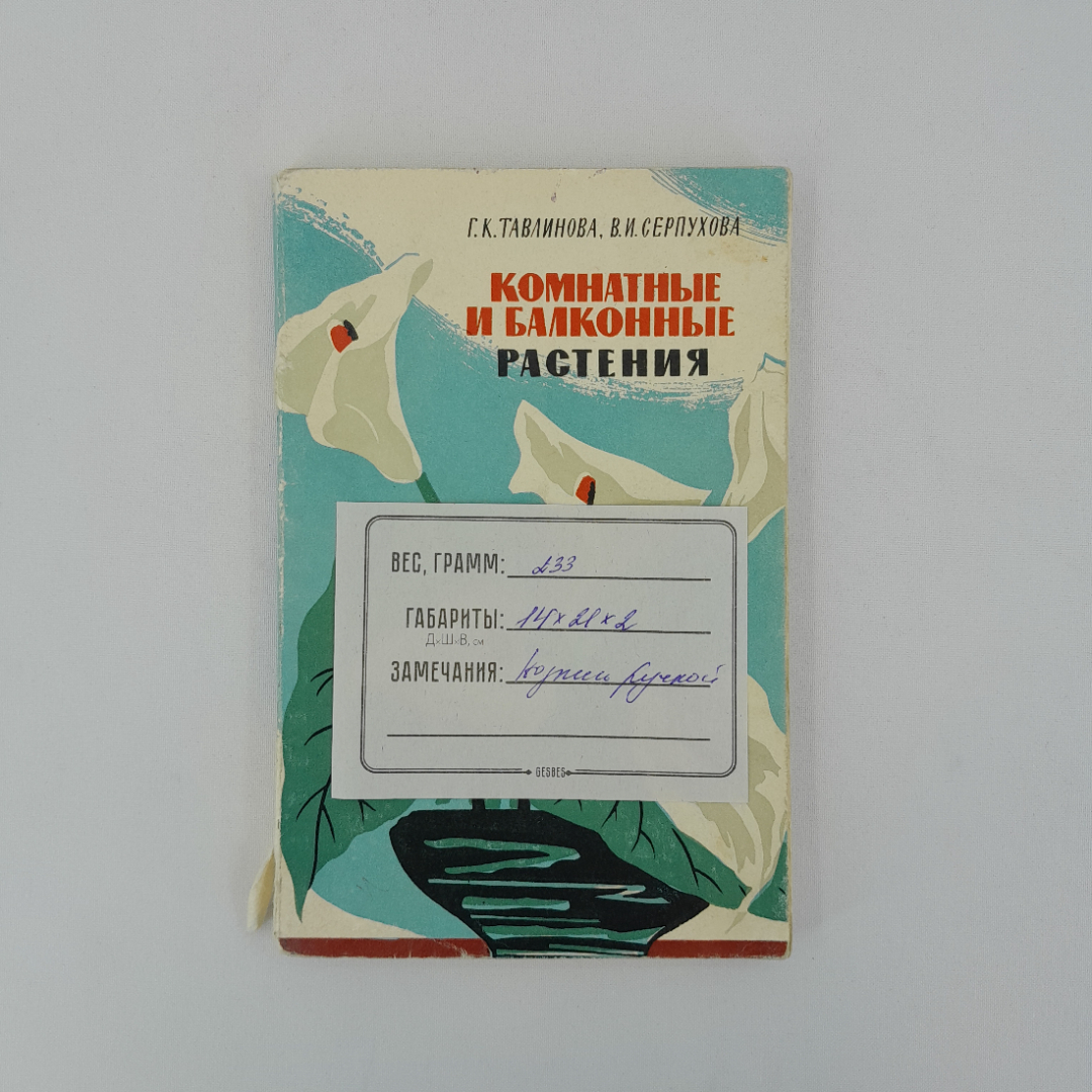 Г.К. Тавлинова, В.И. "Комнатные и балконные растения", ЛЕНИЗДАТ 1964, винтаж, СССР. Картинка 12