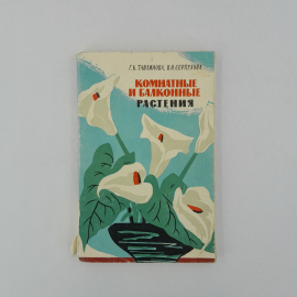 Г.К. Тавлинова, В.И. "Комнатные и балконные растения", ЛЕНИЗДАТ 1964, винтаж, СССР