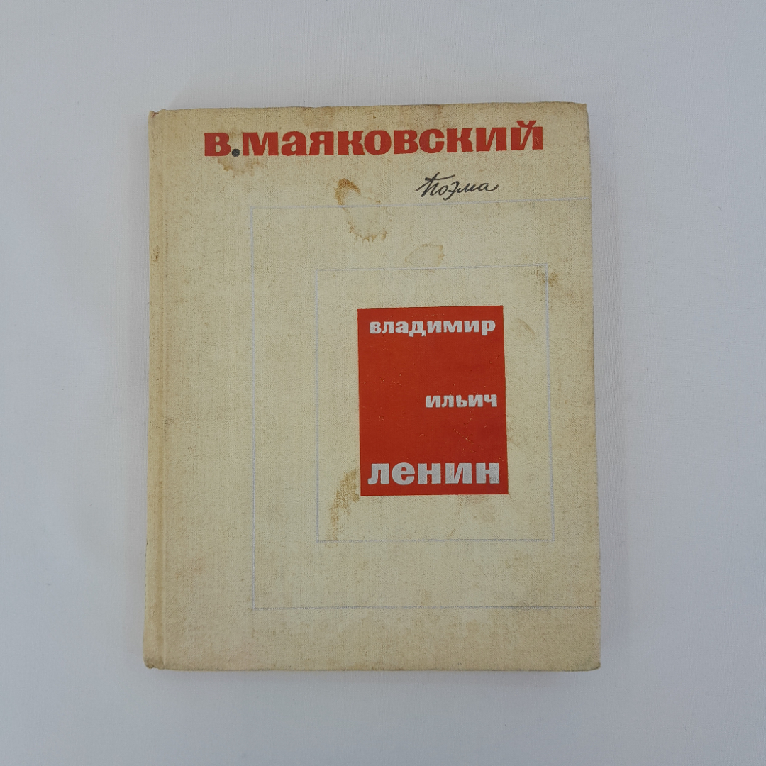 В. Маяковский "Поэма. Владимир Ильич Ленин", "Дет. литература", 1969 г, винтаж, СССР. Картинка 1