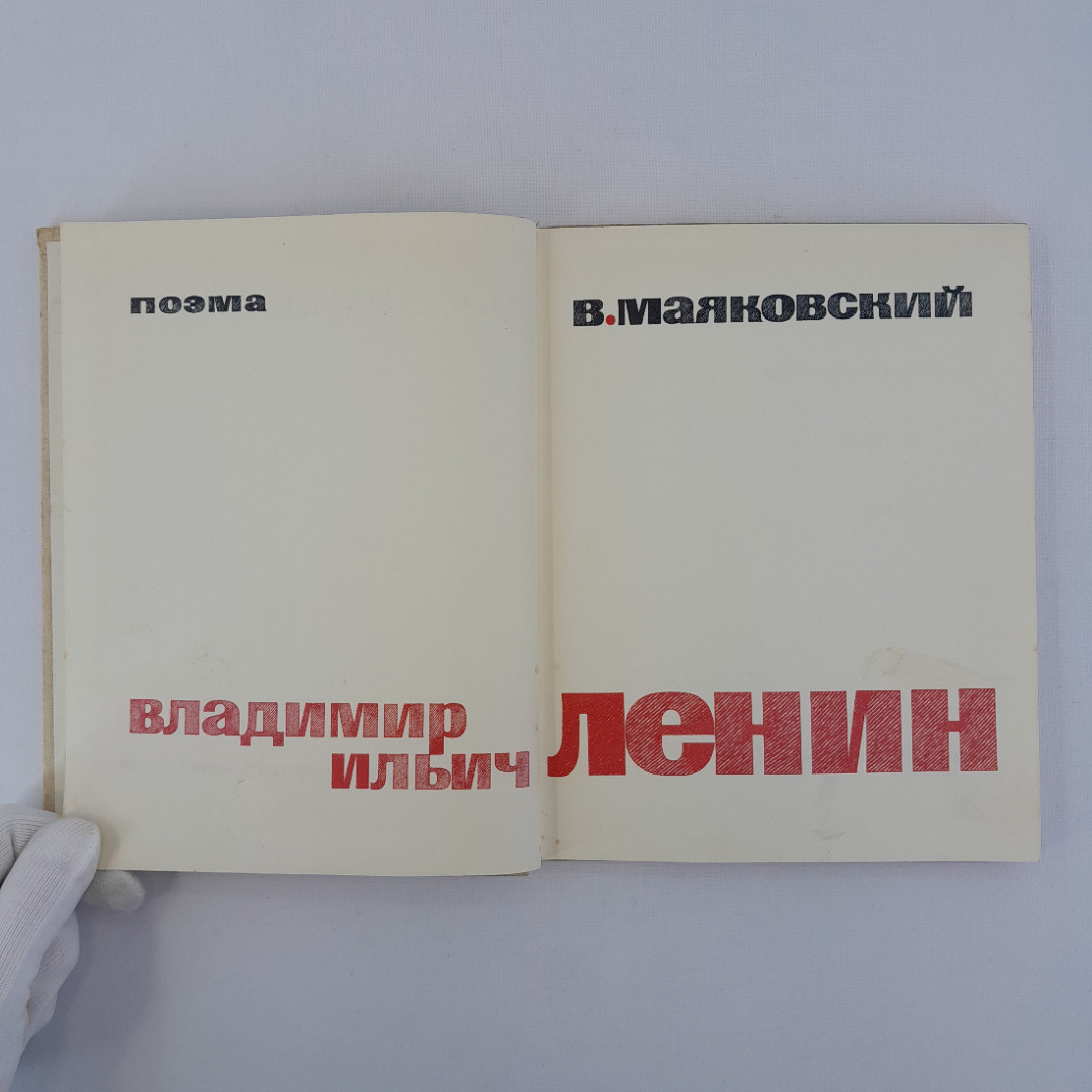 В. Маяковский "Поэма. Владимир Ильич Ленин", "Дет. литература", 1969 г, винтаж, СССР. Картинка 5