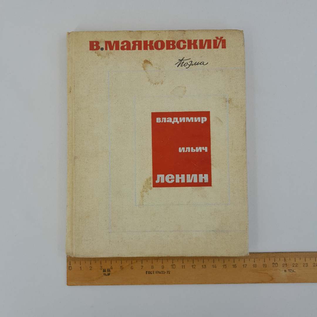 В. Маяковский "Поэма. Владимир Ильич Ленин", "Дет. литература", 1969 г, винтаж, СССР. Картинка 9