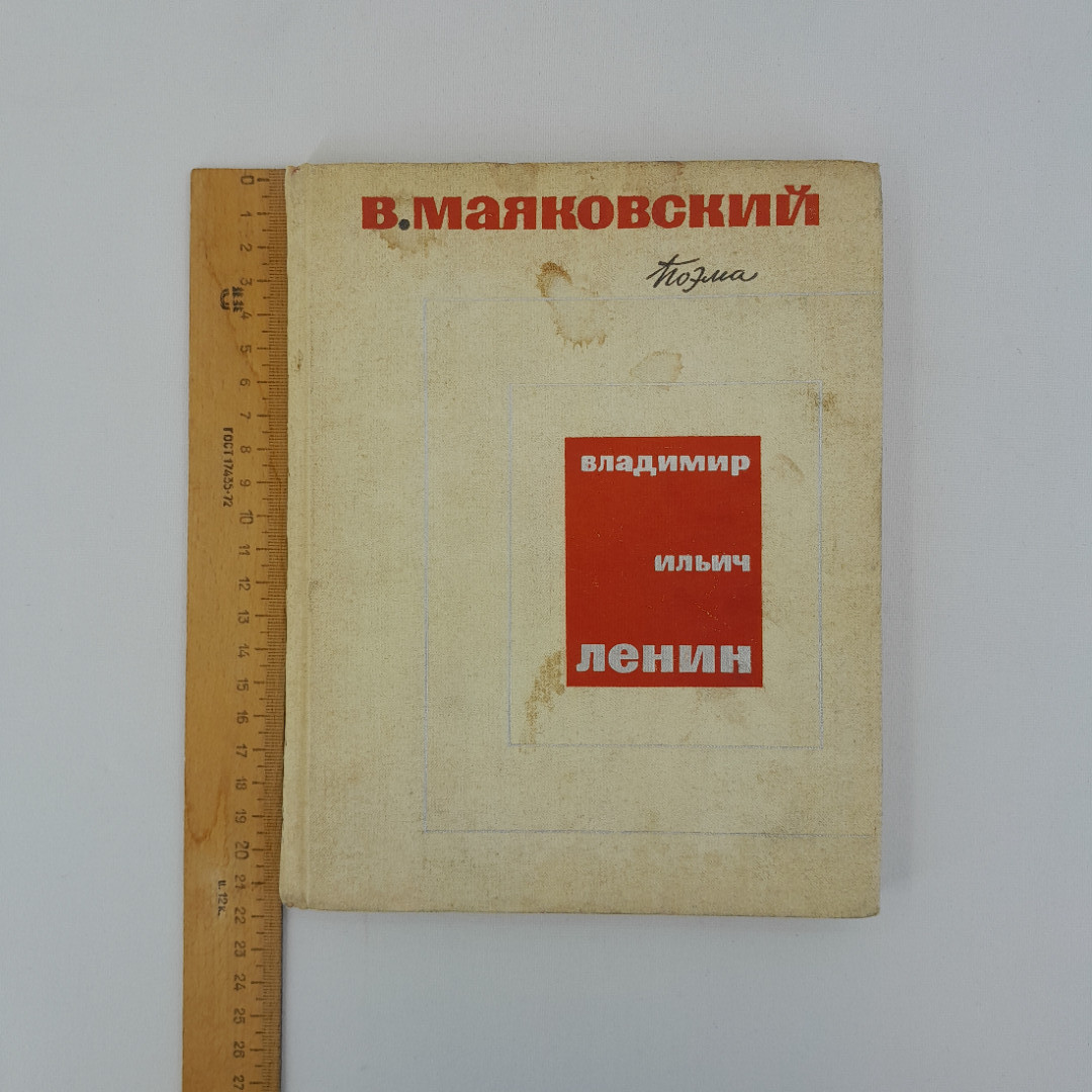 В. Маяковский "Поэма. Владимир Ильич Ленин", "Дет. литература", 1969 г, винтаж, СССР. Картинка 10