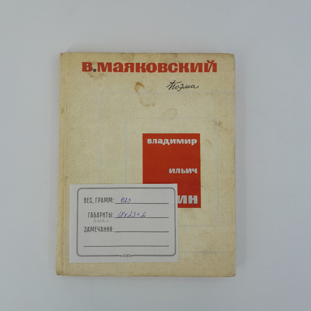 В. Маяковский "Поэма. Владимир Ильич Ленин", "Дет. литература", 1969 г, винтаж, СССР. Картинка 12