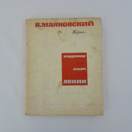 В. Маяковский "Поэма. Владимир Ильич Ленин", "Дет. литература", 1969 г, винтаж, СССР