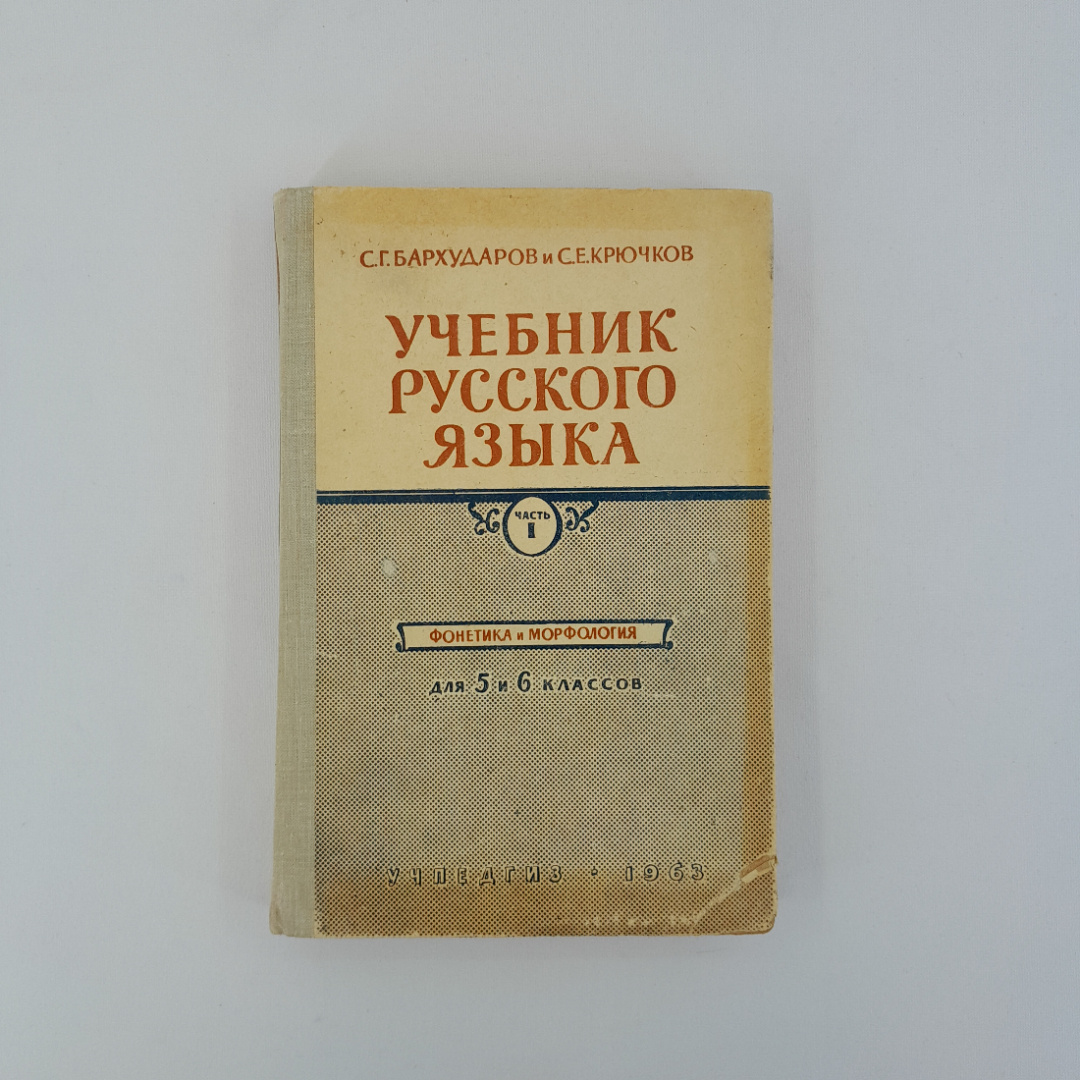 С.Г. Бархударов, С.Е. Крючков "Учебник русского языка. Часть 1. 5-6 класс", 1963 г, винтаж, СССР. Картинка 1