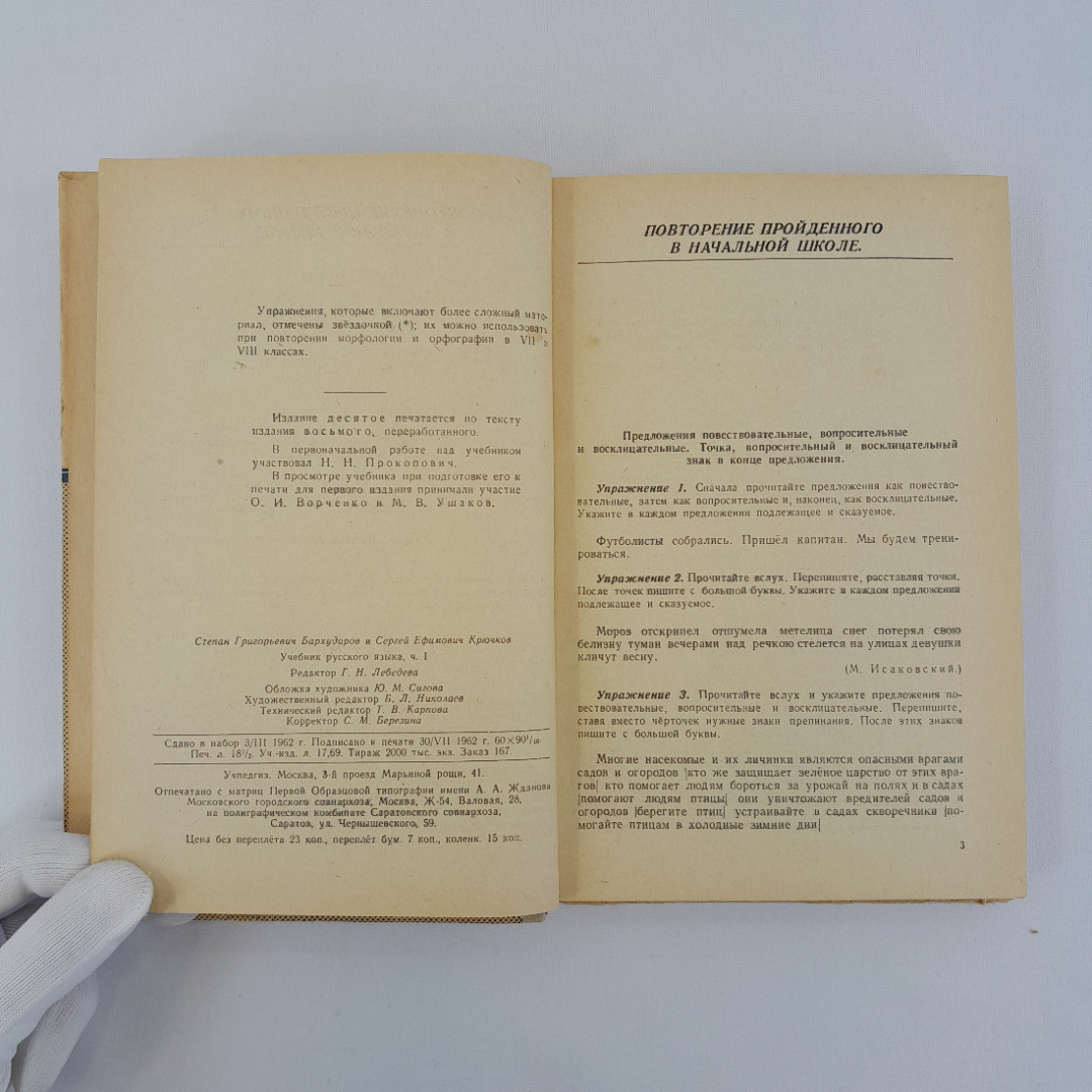 С.Г. Бархударов, С.Е. Крючков "Учебник русского языка. Часть 1. 5-6 класс", 1963 г, винтаж, СССР. Картинка 7