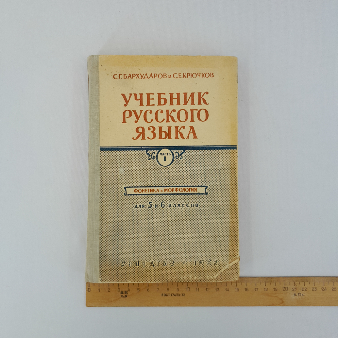 С.Г. Бархударов, С.Е. Крючков "Учебник русского языка. Часть 1. 5-6 класс", 1963 г, винтаж, СССР. Картинка 10