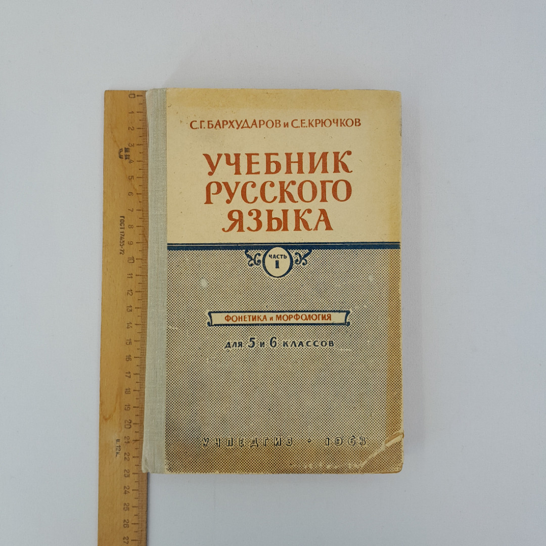 С.Г. Бархударов, С.Е. Крючков "Учебник русского языка. Часть 1. 5-6 класс", 1963 г, винтаж, СССР. Картинка 11