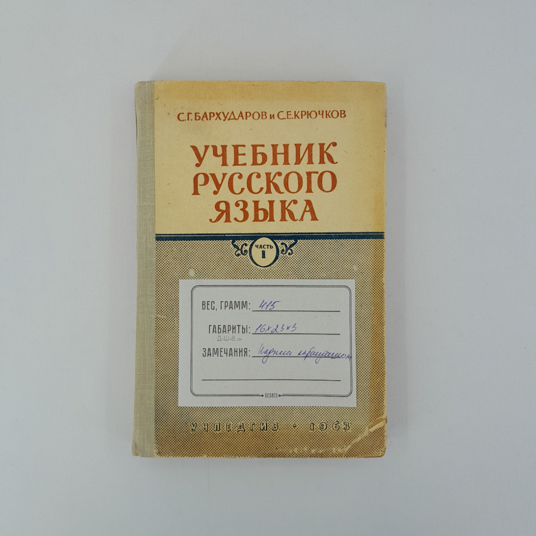 С.Г. Бархударов, С.Е. Крючков "Учебник русского языка. Часть 1. 5-6 класс", 1963 г, винтаж, СССР. Картинка 13