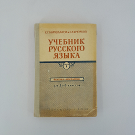 С.Г. Бархударов, С.Е. Крючков "Учебник русского языка. Часть 1. 5-6 класс", 1963 г, винтаж, СССР