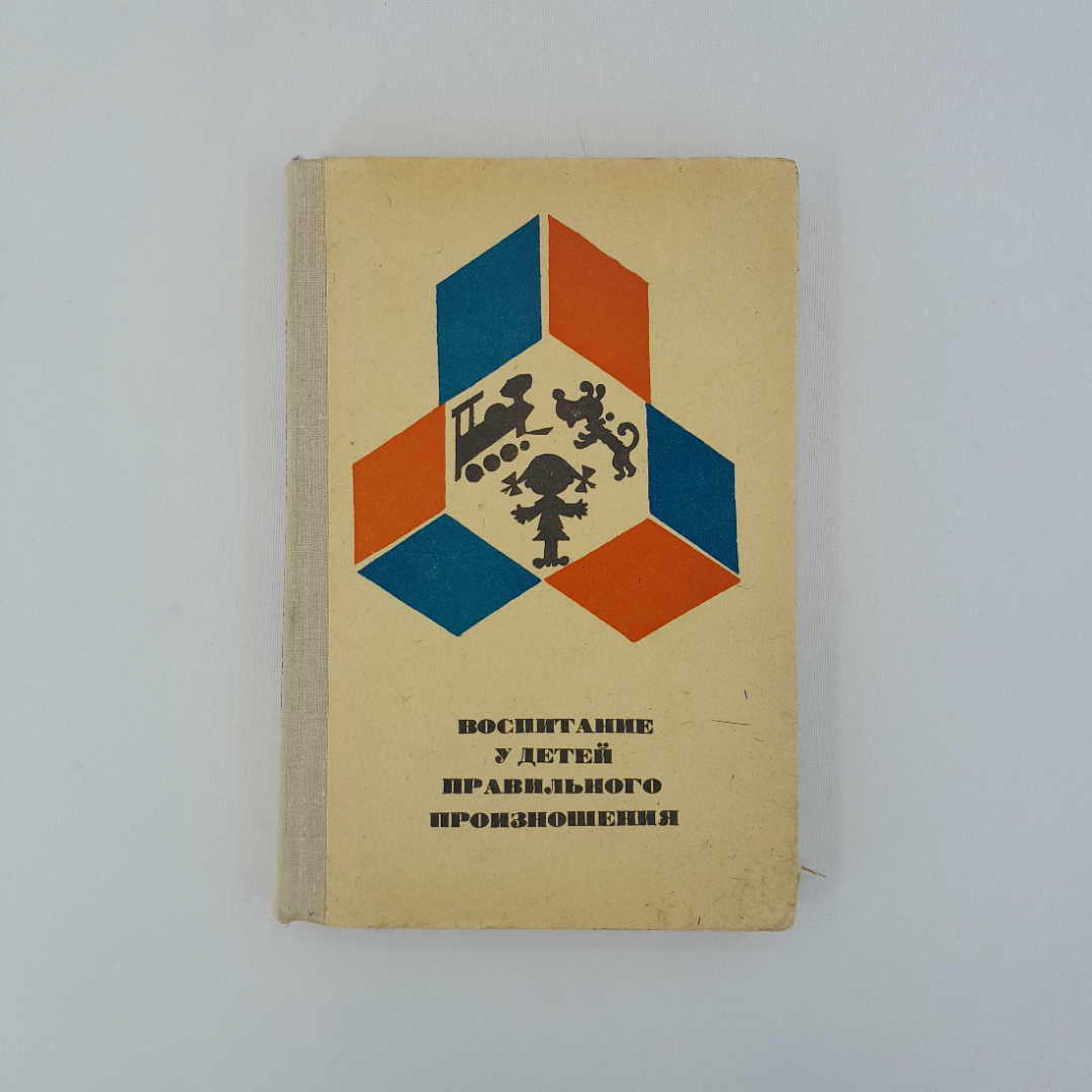 Фомичева М.Ф. "Воспитание у детей правильного произношения", "Просвещение" 1971 г, винтаж, СССР". Картинка 1