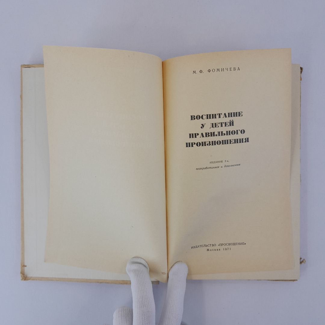 Фомичева М.Ф. "Воспитание у детей правильного произношения", "Просвещение" 1971 г, винтаж, СССР". Картинка 7