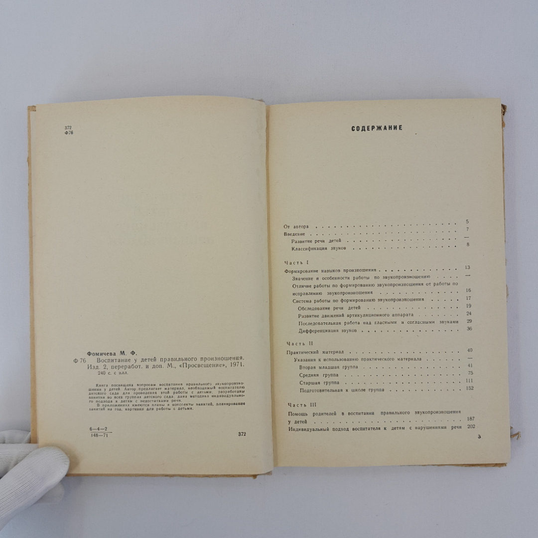 Фомичева М.Ф. "Воспитание у детей правильного произношения", "Просвещение" 1971 г, винтаж, СССР". Картинка 8